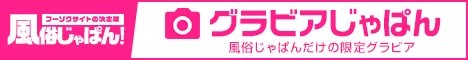 風俗嬢グラビア画像 clubさくら日本橋店｜風俗じゃぱん
